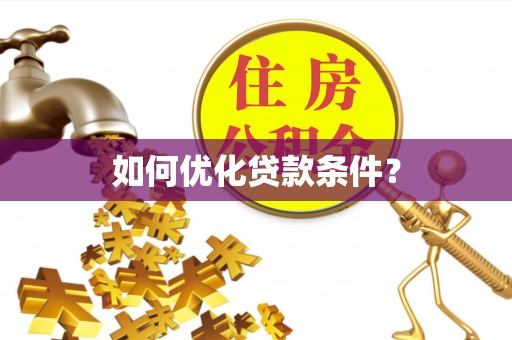 禹城如何优化贷款条件？