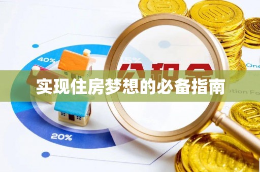 禹城实现住房梦想的必备指南