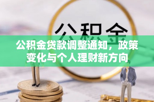 禹城公积金贷款调整通知，政策变化与个人理财新方向