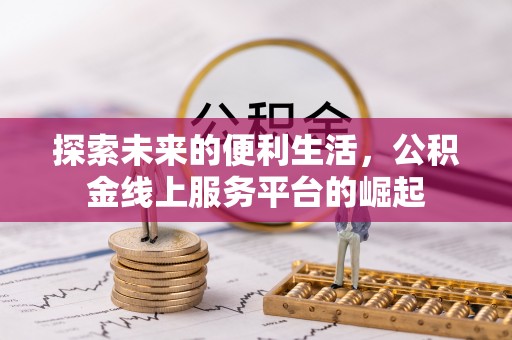 禹城探索未来的便利生活，公积金线上服务平台的崛起