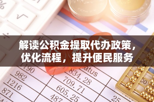 禹城解读公积金提取代办政策，优化流程，提升便民服务