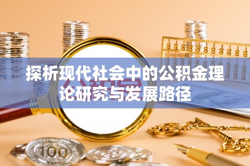 禹城探析现代社会中的公积金理论研究与发展路径