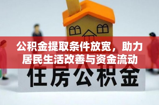 禹城公积金提取条件放宽，助力居民生活改善与资金流动
