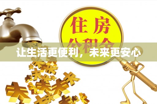 禹城让生活更便利，未来更安心