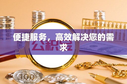 禹城便捷服务，高效解决您的需求