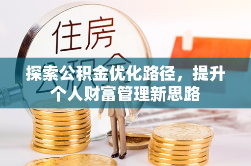 禹城探索公积金优化路径，提升个人财富管理新思路