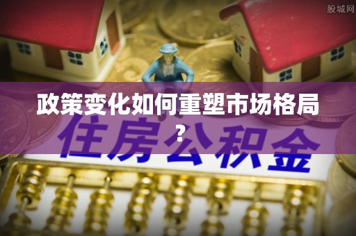 禹城政策变化如何重塑市场格局？