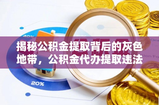 禹城揭秘公积金提取背后的灰色地带，公积金代办提取违法不？