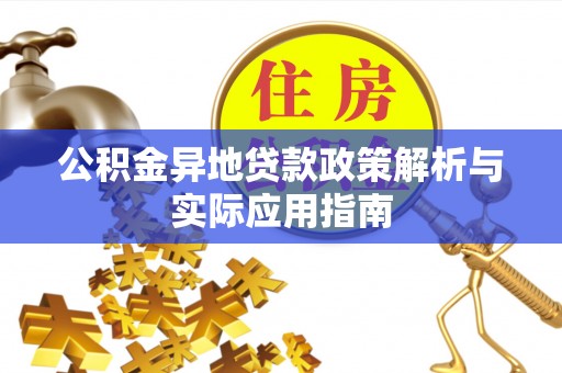 禹城公积金异地贷款政策解析与实际应用指南