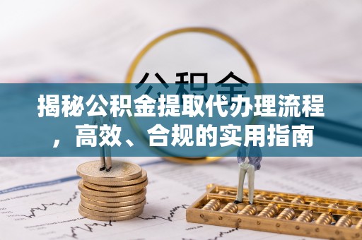 禹城揭秘公积金提取代办理流程，高效、合规的实用指南