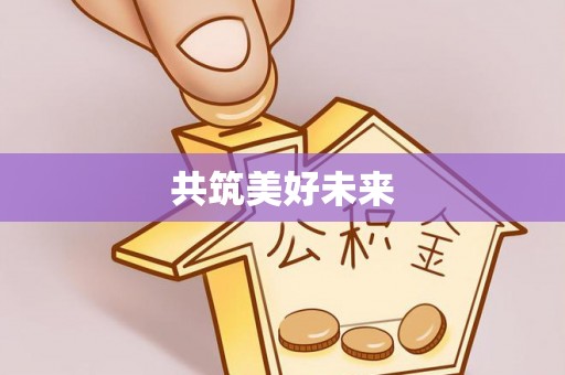 禹城共筑美好未来