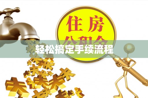 禹城轻松搞定手续流程