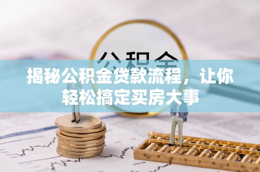 禹城揭秘公积金贷款流程，让你轻松搞定买房大事
