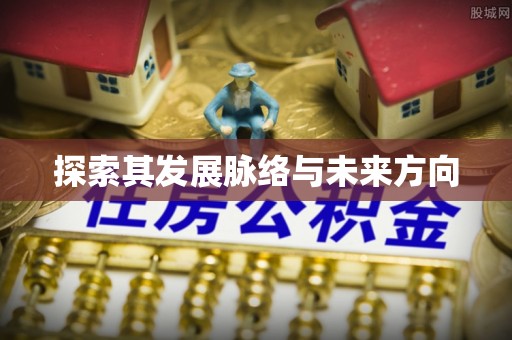 禹城探索其发展脉络与未来方向