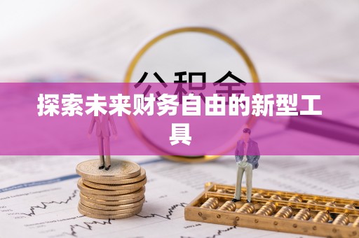 禹城探索未来财务自由的新型工具