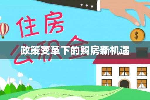 禹城政策变革下的购房新机遇