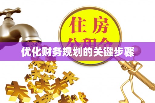 禹城优化财务规划的关键步骤