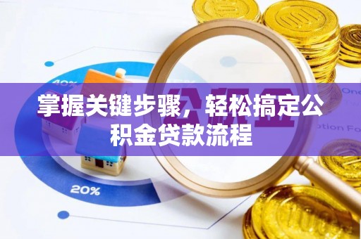 禹城掌握关键步骤，轻松搞定公积金贷款流程