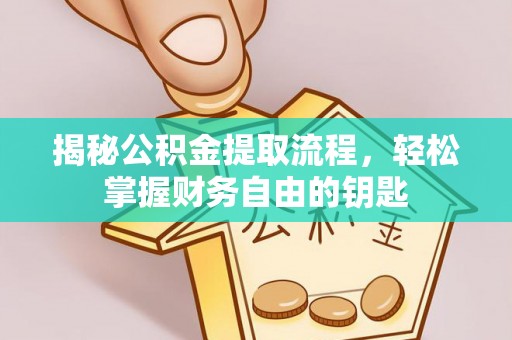 禹城揭秘公积金提取流程，轻松掌握财务自由的钥匙
