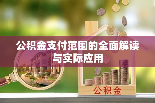 禹城公积金支付范围的全面解读与实际应用