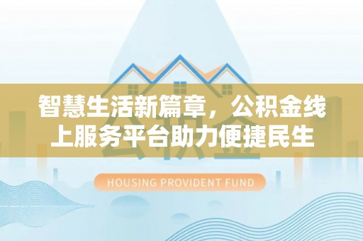 禹城智慧生活新篇章，公积金线上服务平台助力便捷民生