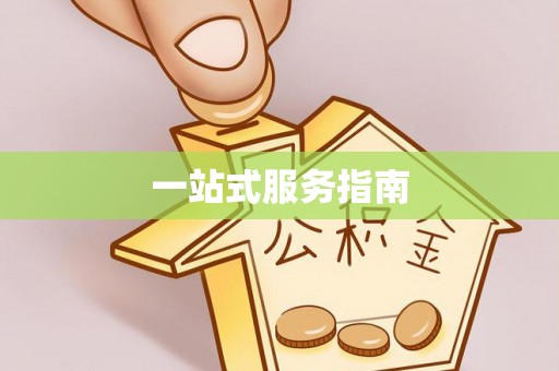 禹城一站式服务指南