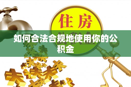 禹城如何合法合规地使用你的公积金