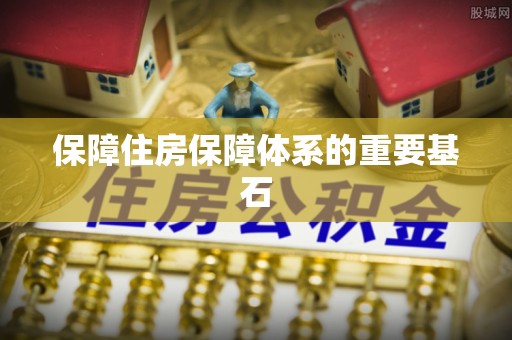 禹城保障住房保障体系的重要基石