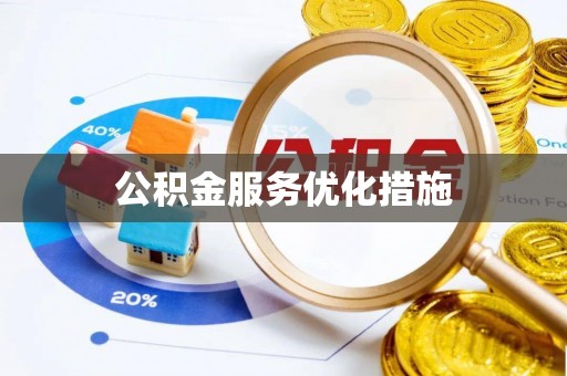禹城公积金服务优化措施