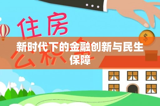 禹城新时代下的金融创新与民生保障