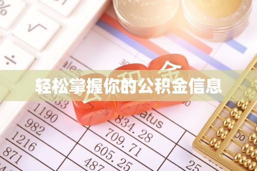 禹城轻松掌握你的公积金信息