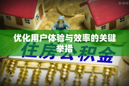 禹城优化用户体验与效率的关键举措